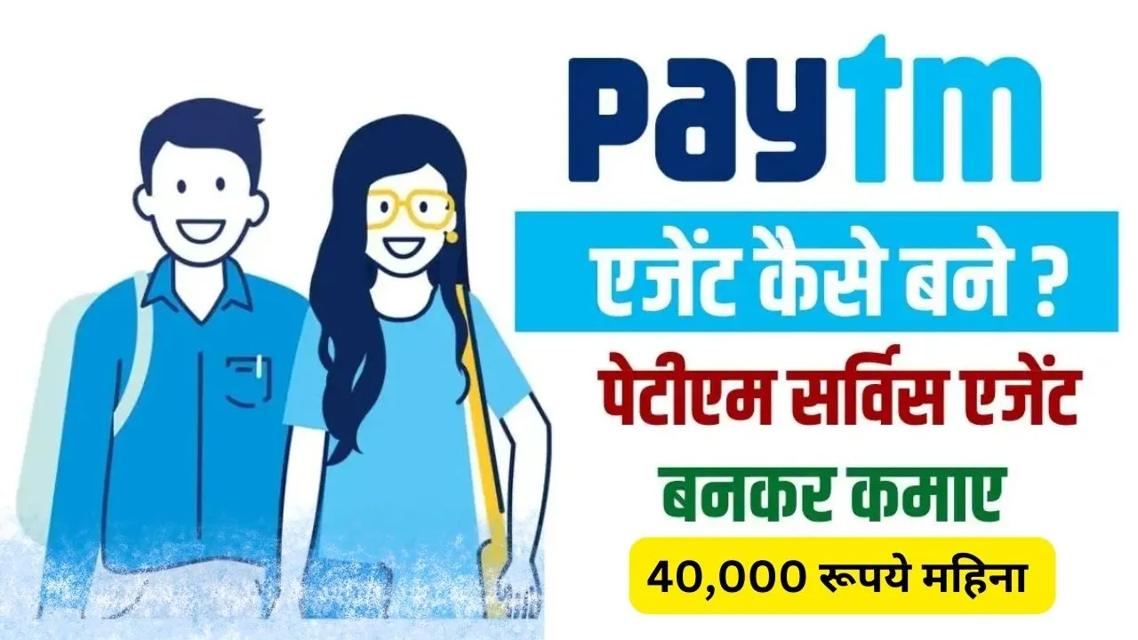 Paytm Agent Kaise Bane