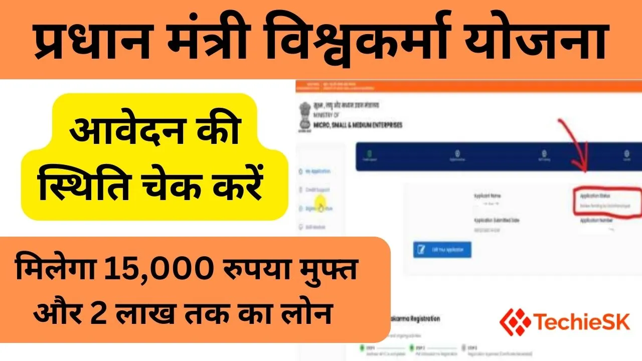 PM Vishwakarma Yojana Status Check